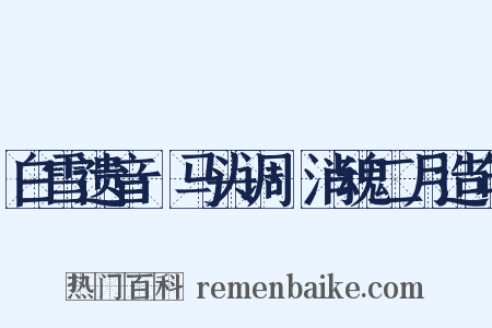 白雪遗音·马头调·消魂二月造句是什么意思的图片